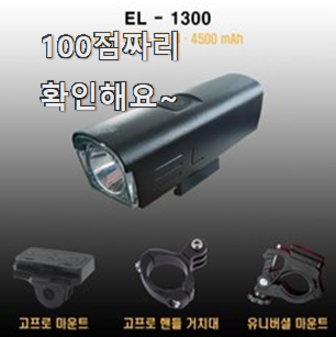  품절주의 자전거라이트 구매 LIST 너무 좋아 가슴이 뛰네요.