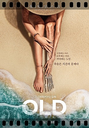  영화 올드 <식스센스> 감독 나이트 샤말란의 신작 이번에는 어떻게 놀래킬지?