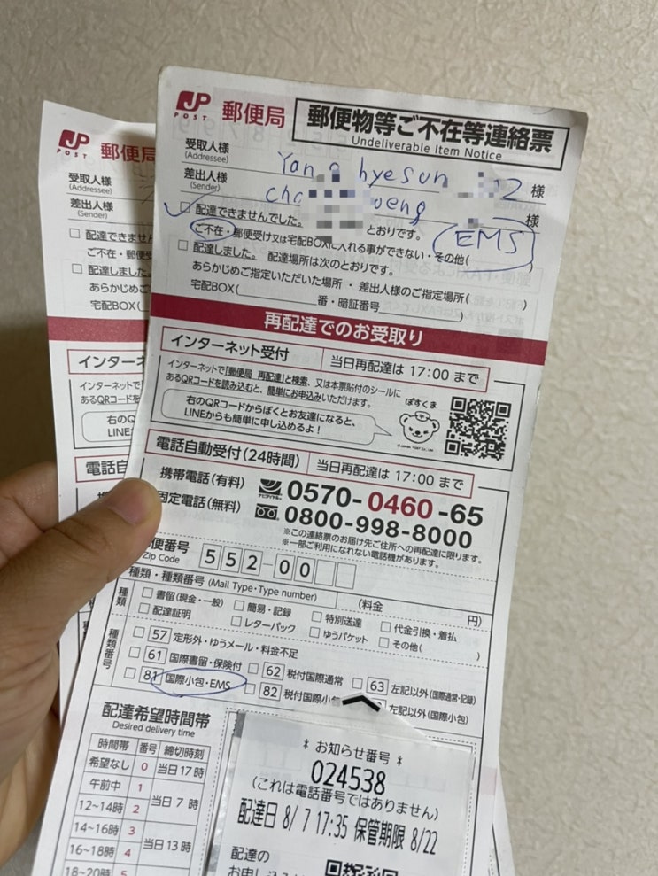 일본 우편물 배송 부재시 우체국으로 직접가기