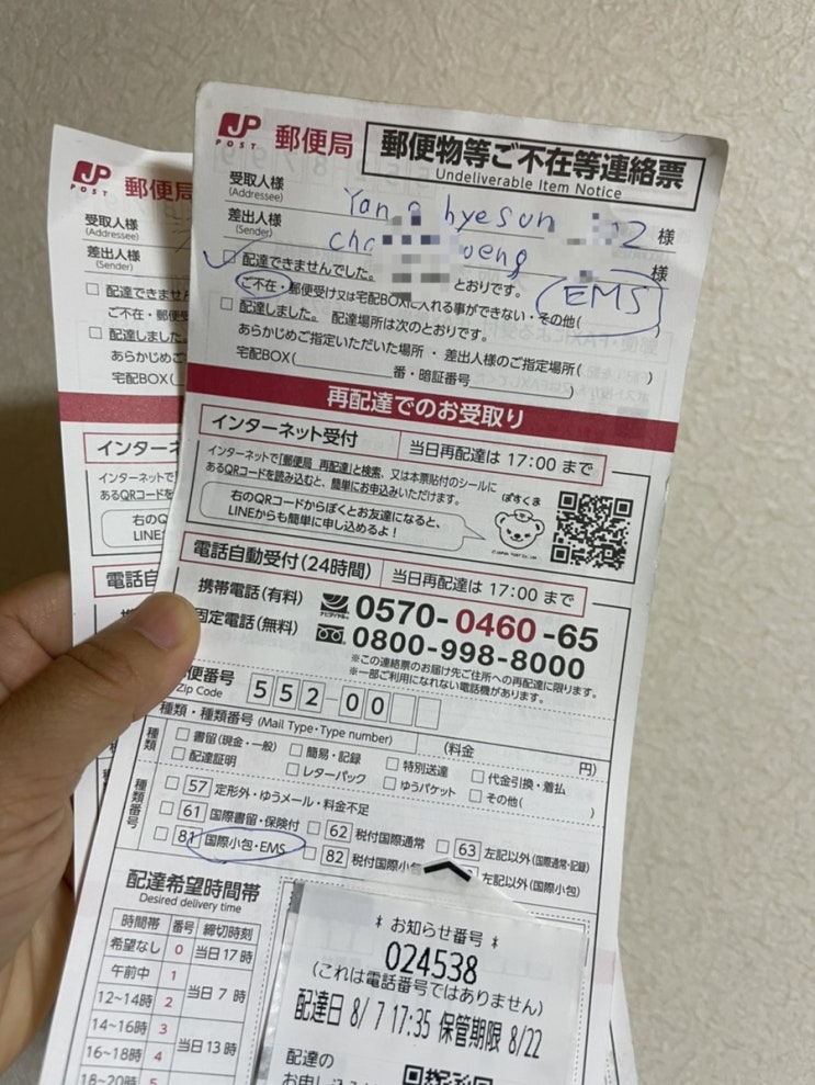  일본 우편물 배송 부재시 우체국으로 직접가기
