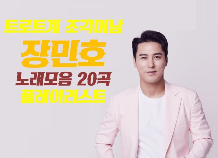 장민호 노래모음 20곡 & 사는게 그런거지 - 미스터트롯 장민호 : 강은경 작사, 조영수 작곡 장민호 노래모음 20곡 & 사는게 그런거지 - 미스터트롯 장민호 : 강은경 작사, 조영수 작곡