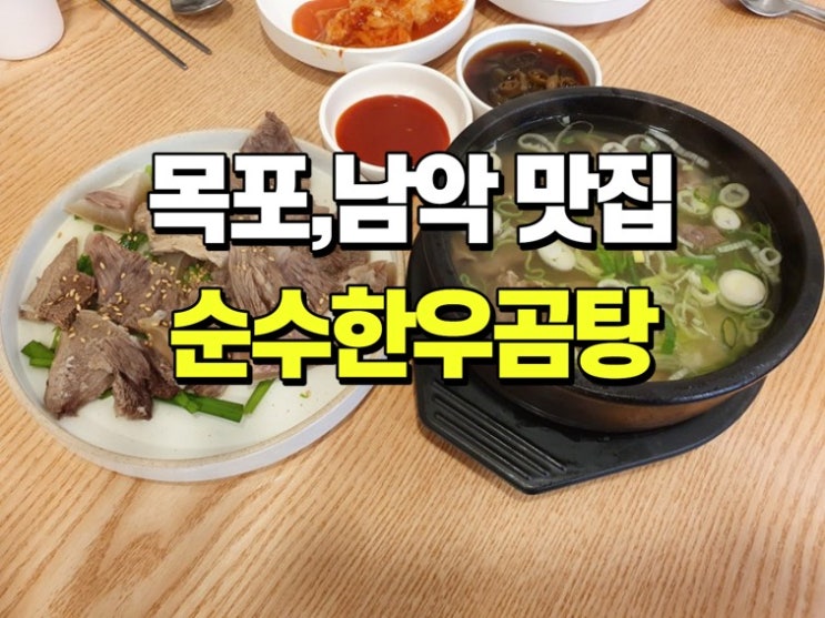  순수한우곰탕 진한 한우 국물 맛이 끝내주는 곰탕맛집