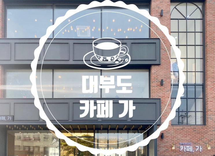  [경기 대부도] 세련된 분위기와 예쁜 커피, 오션뷰맛집 '카페 가'