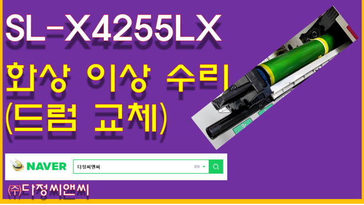  [SL-X4255LX 라벨용지로 인한 드럼 손상 수리]