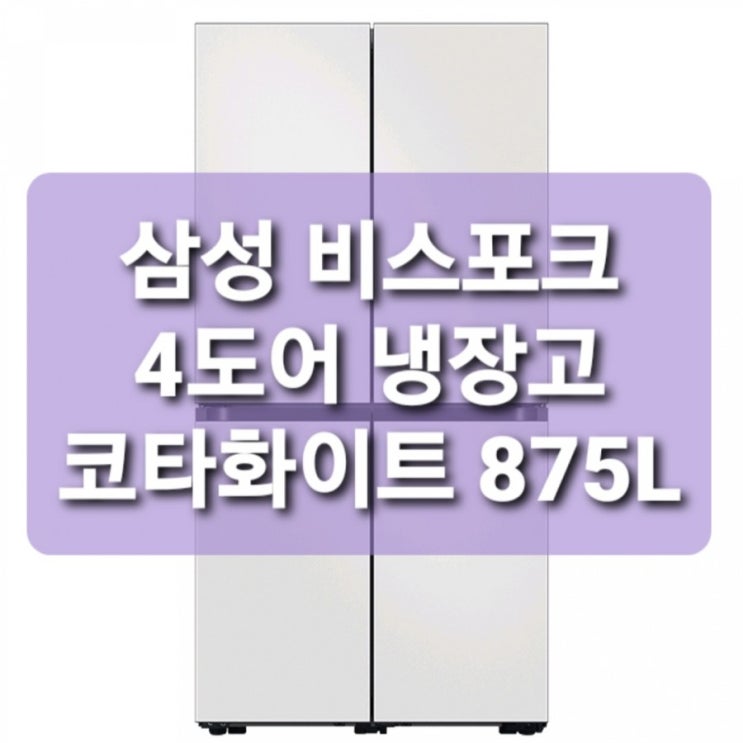 { 14퍼싸게사요}  삼성전자 BESPOKE 4도어 프리스탠딩 냉장고 RF85A911101 875L 삼성 비스포크 1등급 냉장고 코타화이트 사요