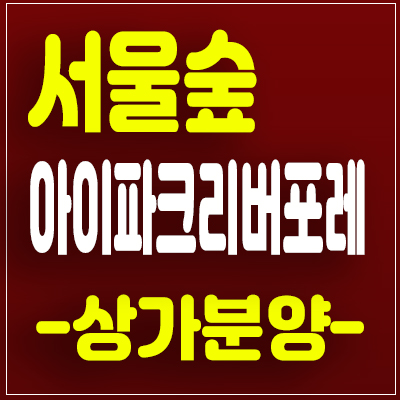 서울숲 아이파크 리버포레 상가 분양 단지내 상업시설 주목!