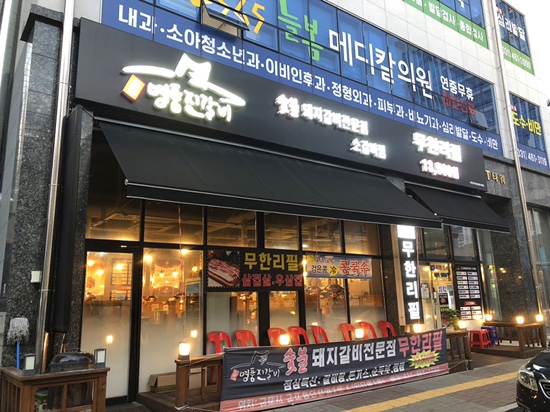  군포 부곡 숯불 돼지갈비 무한리필 원조 명품진갈비 가성비 맛집