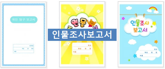  위인(인물) 조사보고서 작성하기~