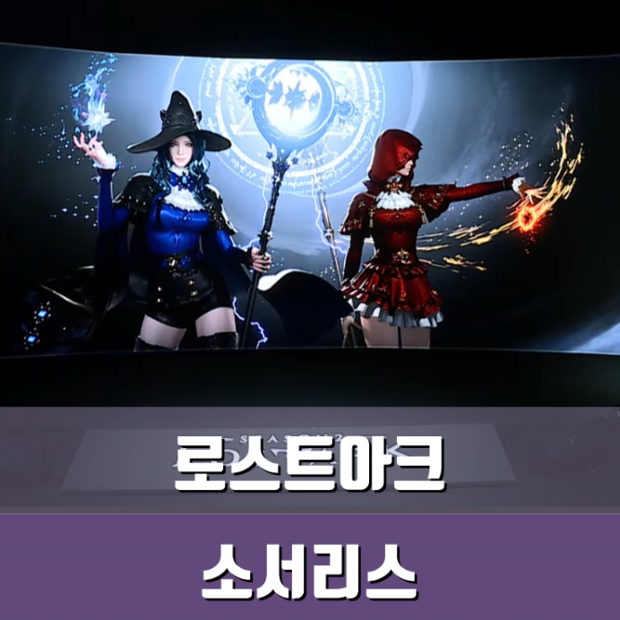  로스트아크 소서리스 미리 살펴보자