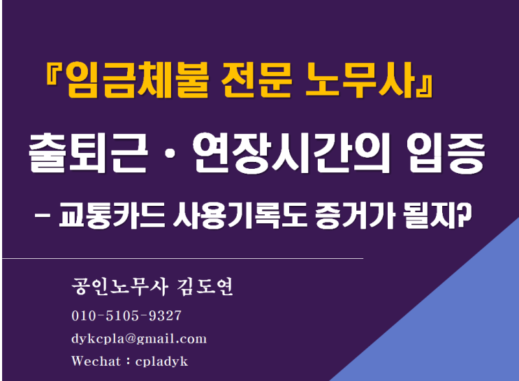 [임금체불 전문 김노무사] 출퇴근ᆞ연장시간의 입증  - 교통카드 사용기록도 증거가 될지?