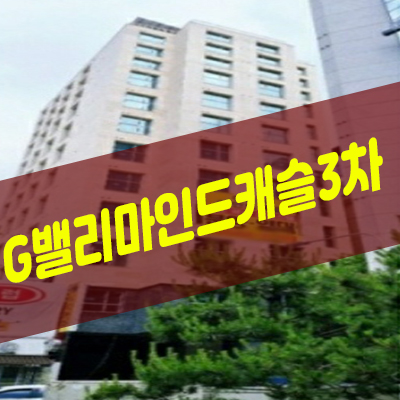 가산 G밸리 마인드캐슬3차 오피스텔 즉시입주 분양! 가산 G밸리 마인드캐슬3차 오피스텔 즉시입주 분양!