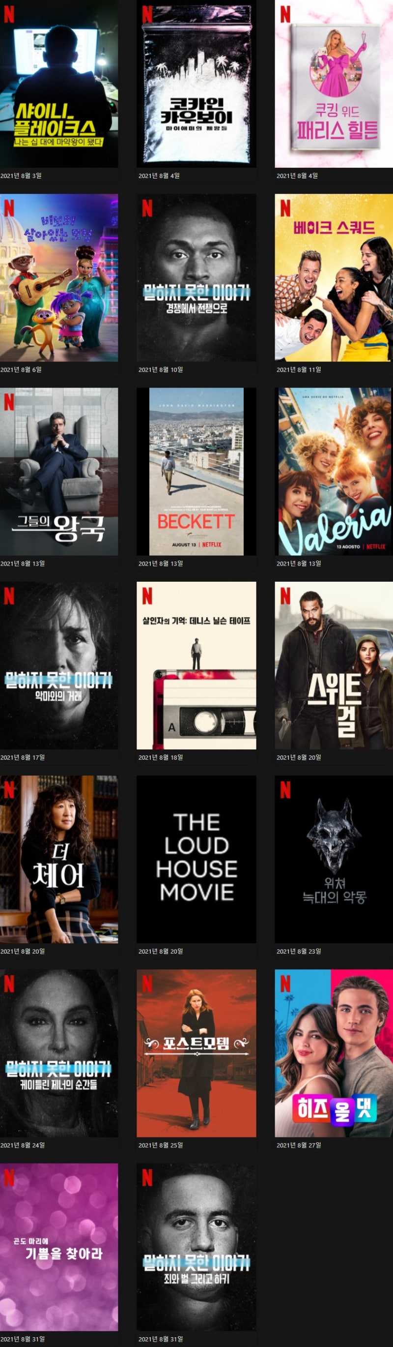 2021년 8월 넷플릭스 신작 살펴보기 : 네이버 블로그, image size:800x2739