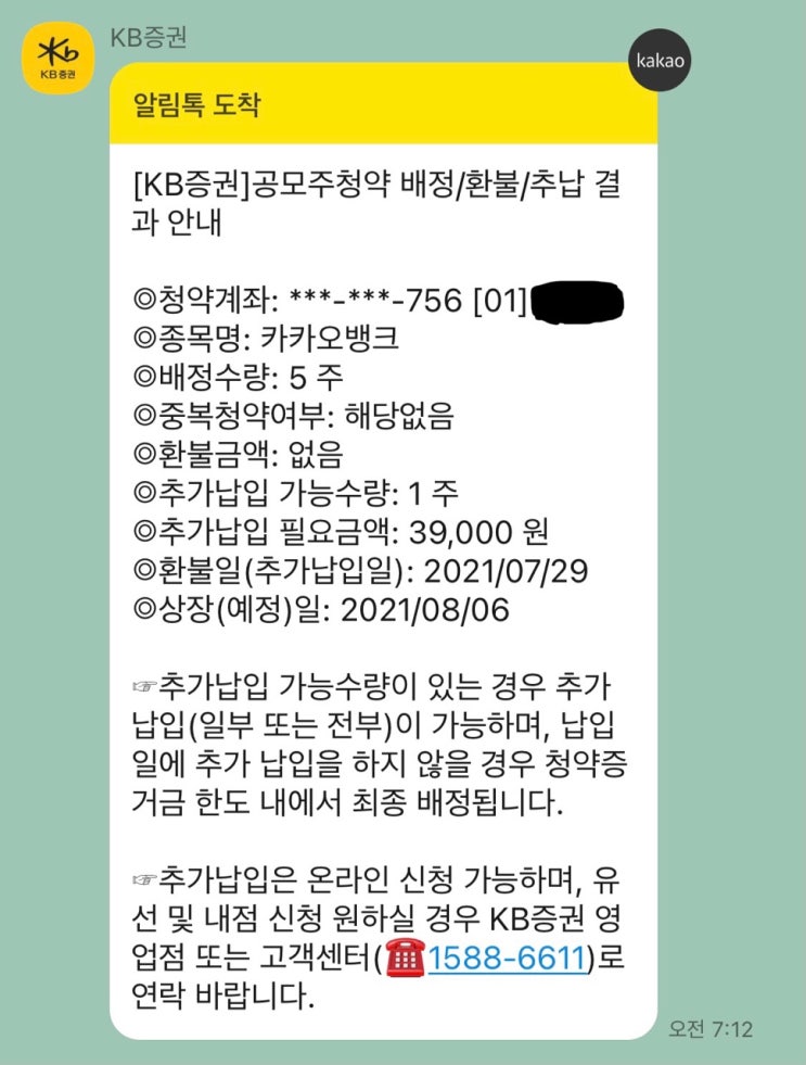  [주린이의 공모주] 카카오뱅크 상장일 후기 (KB증권)