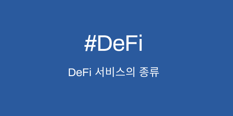 [DeFi] 디파이 서비스의 종류