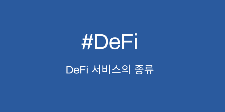  [DeFi] 디파이 서비스의 종류