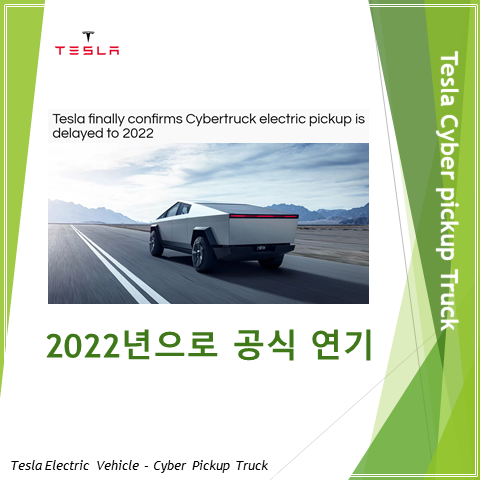  테슬라 사이버트럭 2022년으로 공식연기 발표