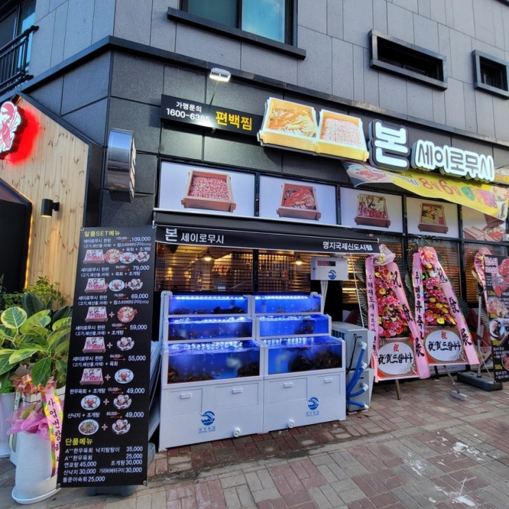  본세이로무시 명지점오픈