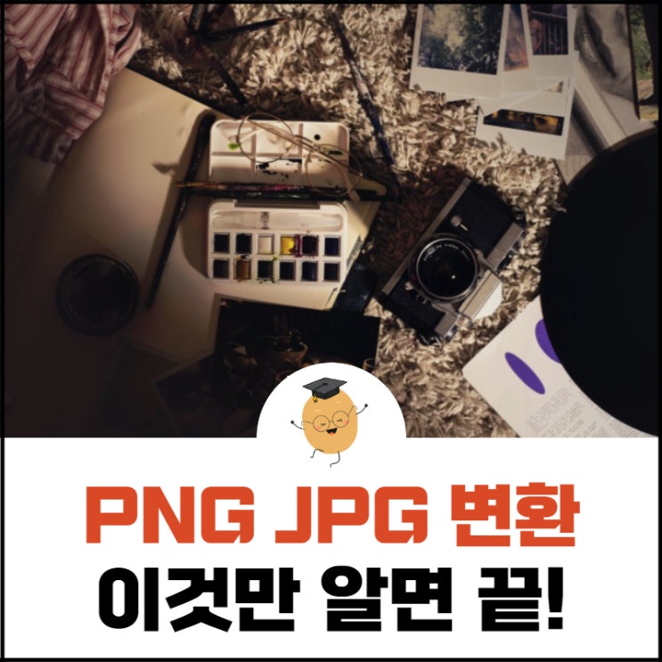 PNG JPG 변환, PC나 모바일에서 쉽고 빠르게 할 수 있어요.
