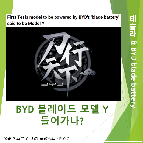  BYD 블레이드 배터리 테슬라 모델 Y에 들어간다 (feat. 열적 안전성 원가절감 그리고 네일테스트)