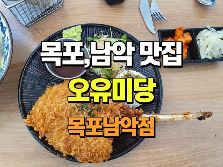  오유미당 목포남악점 원조 토마호크 돈카츠가 맛있는 남악 맛집