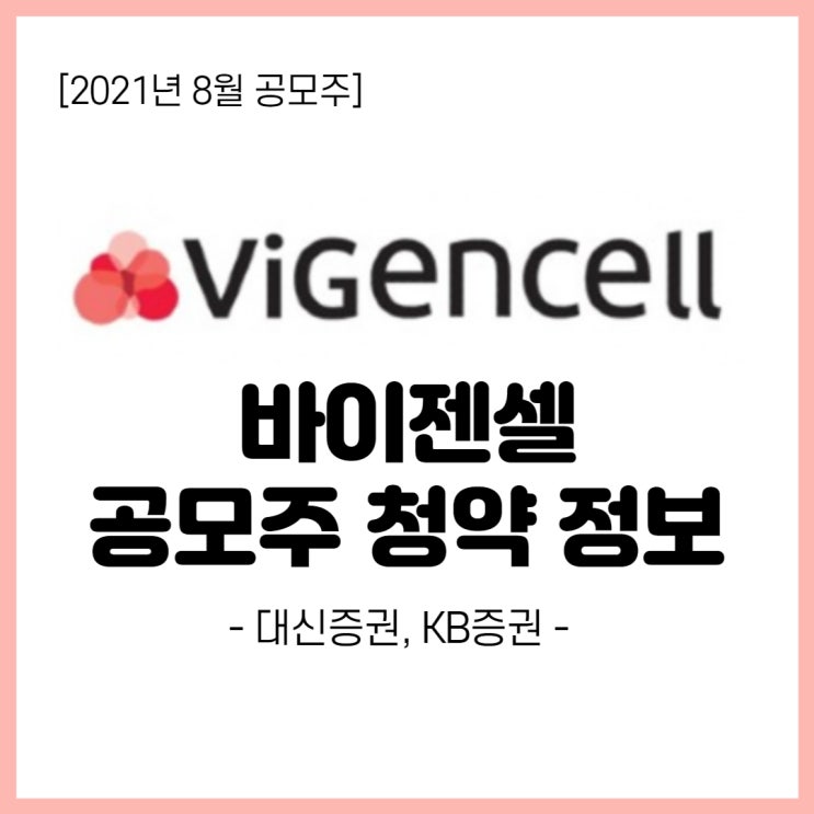  바이젠셀 공모주 청약, 상장 일정, 주관사, 공모가 (바이오관련주)