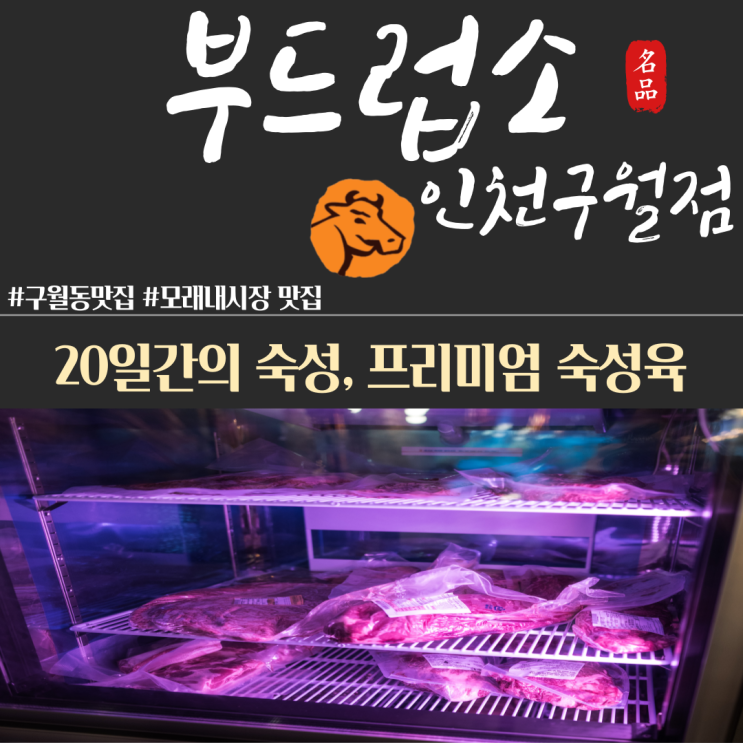 육향짙었던 인천 모래내시장 맛집