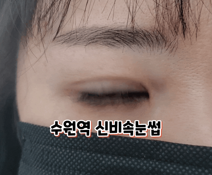수원역 신비속눈썹 완벽한 속눈썹연장으로 마기꾼 변신완료 수원역 신비속눈썹 완벽한 속눈썹연장으로 마기꾼 변신완료