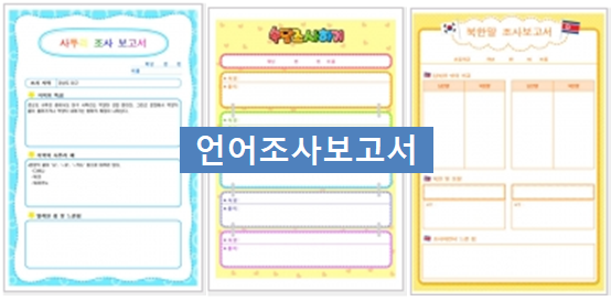  사투리, 속담, 북한말 언어 조사보고서 초등 과제~