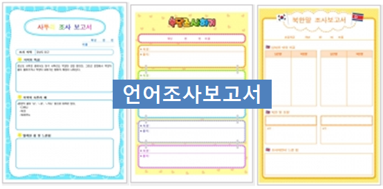 사투리, 속담, 북한말 언어 조사보고서 초등 과제~