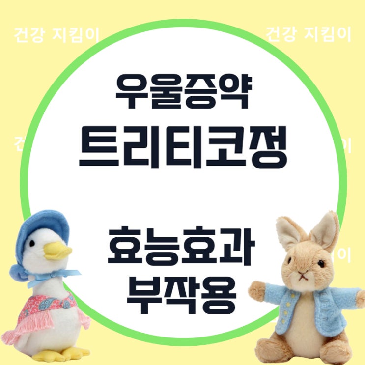  트리티코정: 우울증약 부작용 알려드려요!