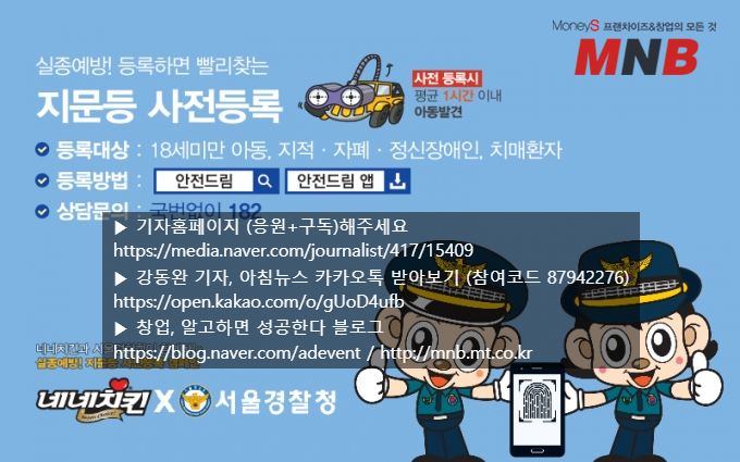  네네치킨, 서울도봉경찰서와 ‘사회적 약자 보호 캠페인’ 전개 [머니S  MNB 강동완기자]