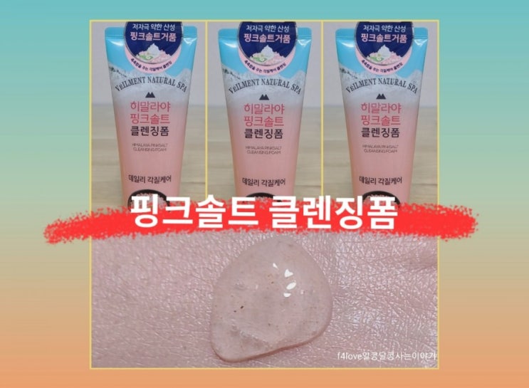  내돈내산) 온더바디 히말라야 핑크솔트 클렌징폼 한달정도 사용해 봤어요.