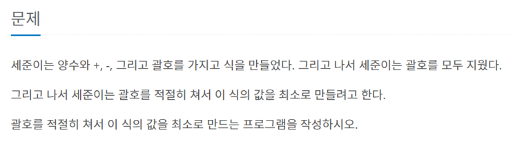  [JAVA] 백준 1541번: 잃어버린 괄호