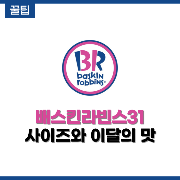  [꿀팁] 배스킨라빈스31 사이즈와 이달의 맛, 인기 메뉴 정보까지!