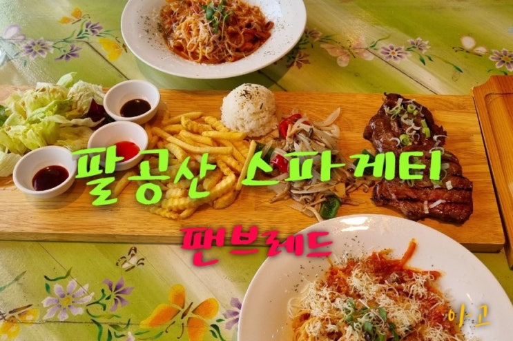  팔공산 양식 뽀뚜루까아저씨 팔공산 스파게티 맛집