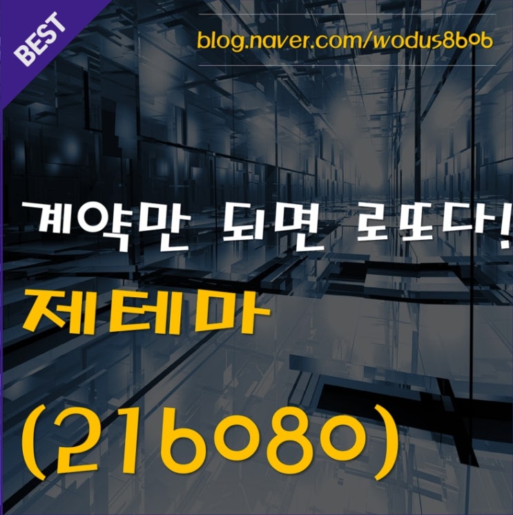  엄청난 매출 폭탄 예약!! 제테마(216080) 호재 및 주가 분석 정리