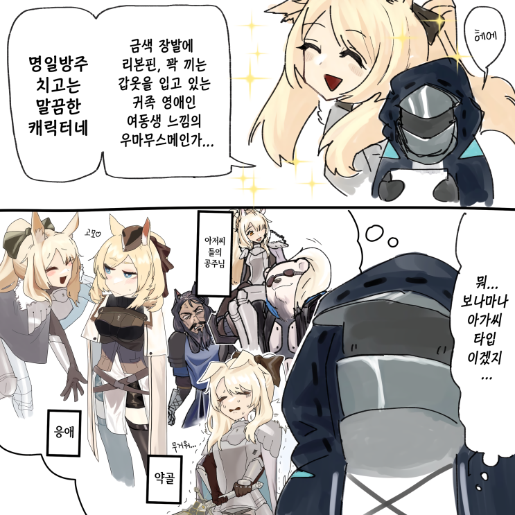 이벤트 끝나기 전후의 블레미샤인 인상 변화 - [명일방주 만화][Arknights comic][明日方舟][웹코믹][4컷]