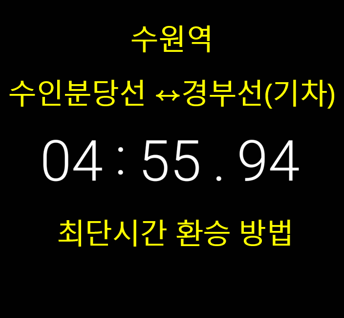  수원역 수인분당선, 경부선, 1호선 최단 시간 환승 꿀 팁 공유_수원역 지하철, 기차 환승_분당선, 수인선 환승