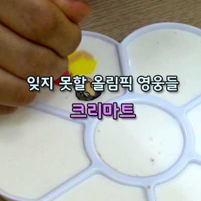  땀과 열정으로 만든 기록 역사를 새로 쓰다 잊지 못할 감동의 올림픽 영웅들 크리마트 해you커피학원