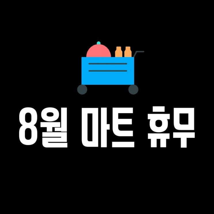  8월 마트 휴무일 안내 (이마트,이마트트레이더스,홈플러스,롯데마트)