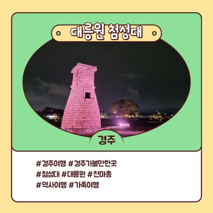 경주 여행 꼭 가볼만한곳 추천 대릉원 천마총 첨성대 감동이야 경주 여행 꼭 가볼만한곳 추천 대릉원 천마총 첨성대 감동이야