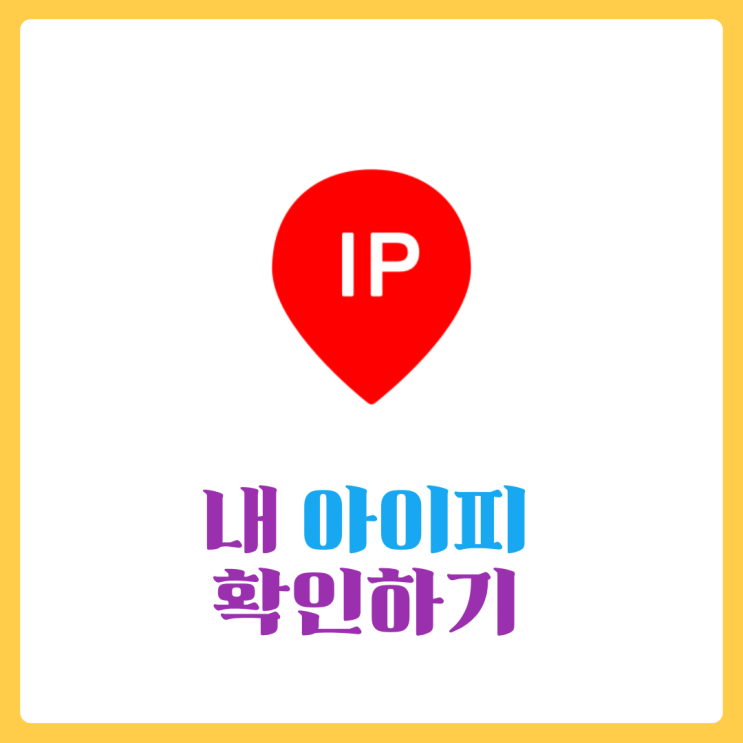  내 아이피 주소 확인 - 이렇게만 하면 정말 끝!