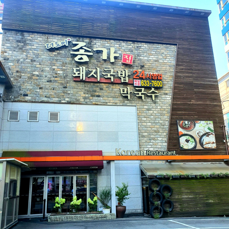  [문현역] 더도이 종가집돼지국밥 : 24시영업