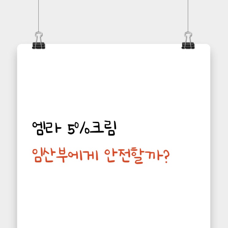  엠라 5%크림 성분과 효능.