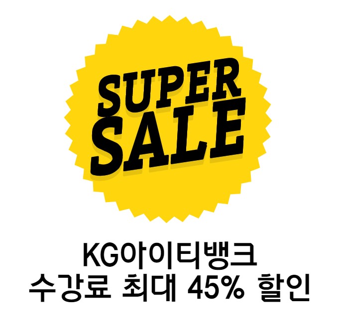 KG아이티뱅크 수강료 최대 45% 할인이벤트 KG아이티뱅크 수강료 최대 45% 할인이벤트