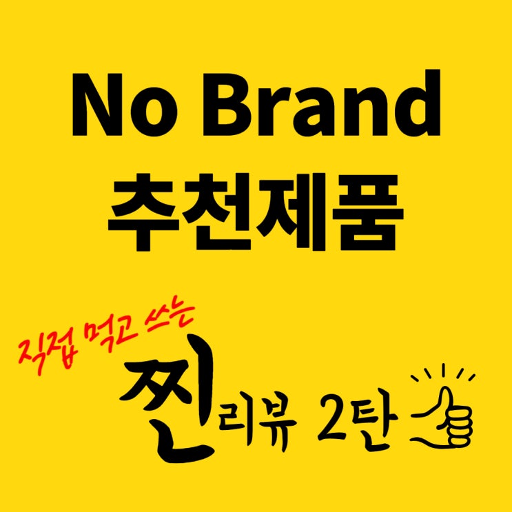  노브랜드 추천상품 직접 먹고 쓰는 리뷰 2탄