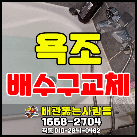  서울 인천 일산 파주 김포 부천 욕조배수구빠짐 욕조수리 욕조배수구교체 수리 수도권 전지역