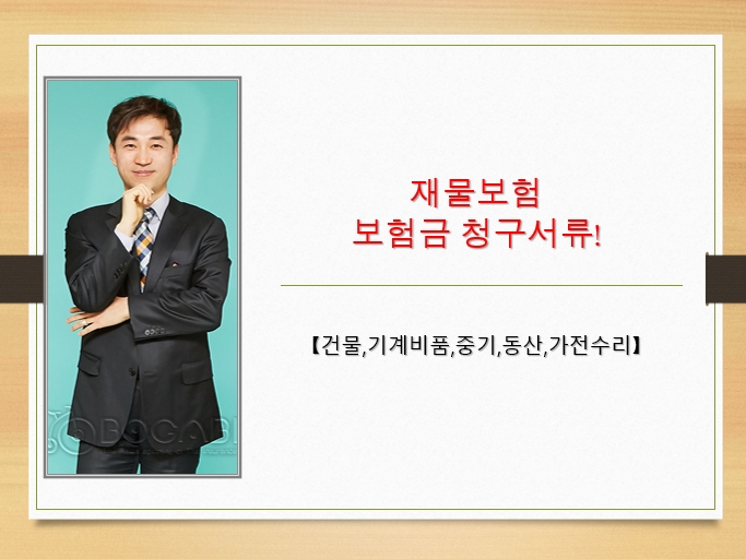  재물보험 보험금 청구서류![건물,기계비품,중기,동산,가전수리]