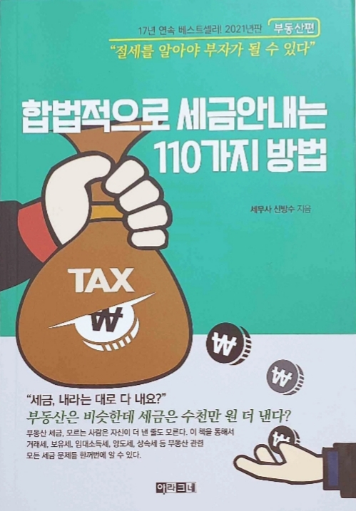 합법적으로 세금 안 내는 110가지 방법 부동산편(신방수세무사, 절세 전략과 부자되기)
