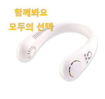  검증된 넥벤드선풍기 핫 리스트 장모님도 좋아하세요.